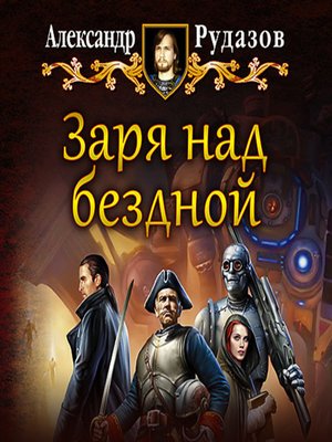 cover image of Заря над бездной